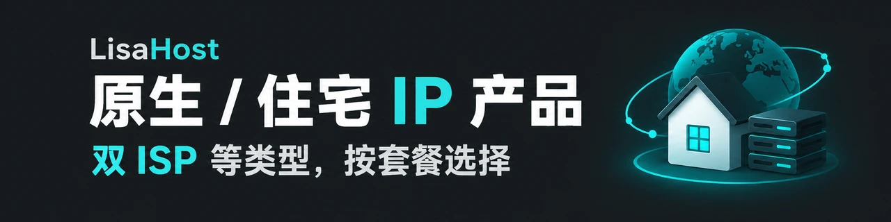 LisaHost：原生与住宅IP产品，按套餐选择