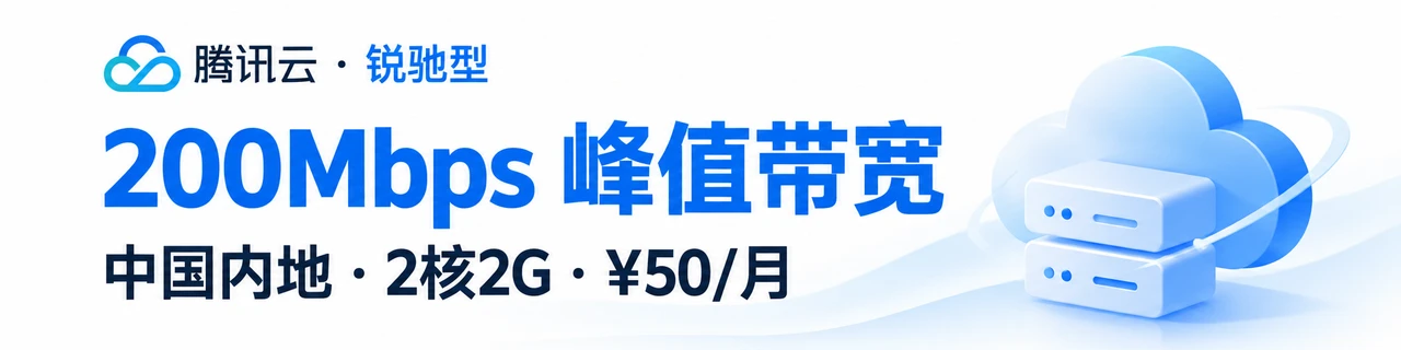 腾讯云：锐驰型200Mbps峰值带宽，中国内地2核2G50元每月