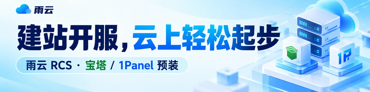 雨云：给自托管应用预留运行与备份空间