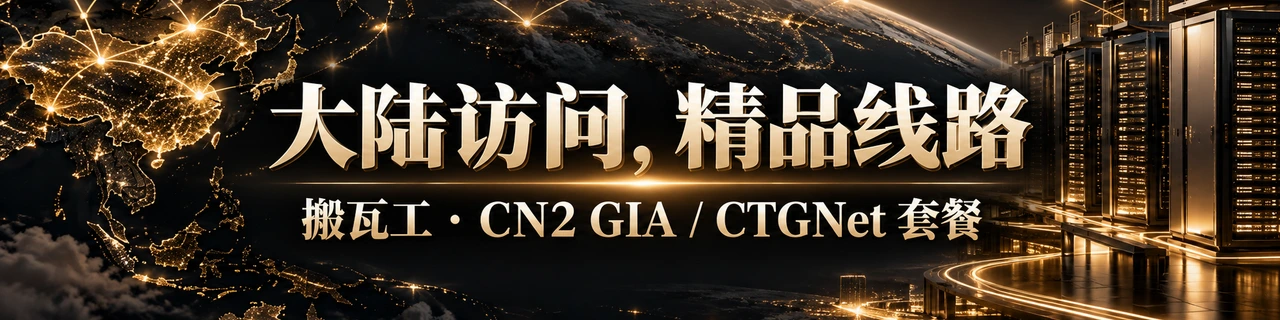 大陆访问，精品线路｜搬瓦工 · CN2 GIA / CTGNet 套餐