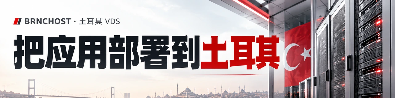 把应用部署到土耳其｜BRNCHOST · 土耳其 VDS