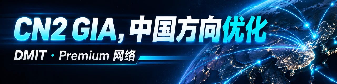 CN2 GIA，中国方向优化｜DMIT · Premium 网络