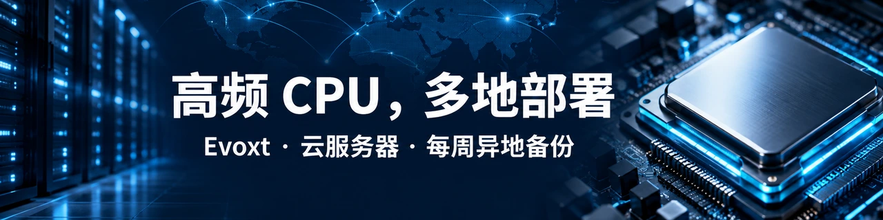 高频 CPU，多地部署｜Evoxt · 云服务器 · 每周异地备份