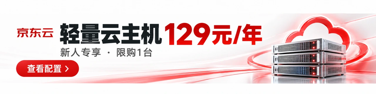 京东云轻量云主机：129元/年，新人专享，限购1台
