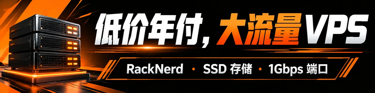 低价年付，大流量 VPS｜RackNerd · SSD 存储 · 1Gbps 端口
