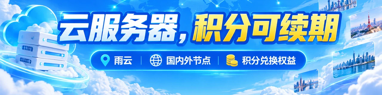 云服务器，积分可续期｜雨云 · 国内外节点 · 积分兑换权益