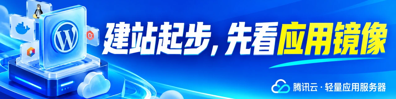 建站起步，先看应用镜像｜腾讯云 · 轻量应用服务器