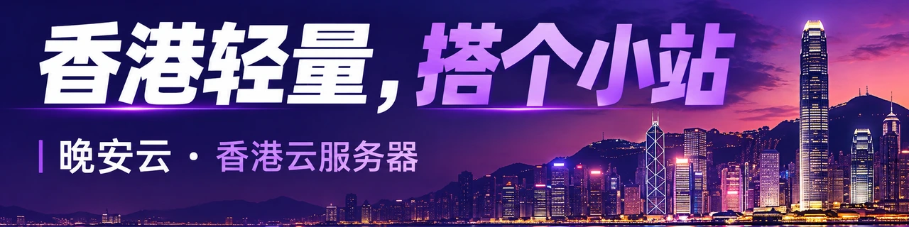 香港轻量，搭个小站｜晚安云 · 香港云服务器