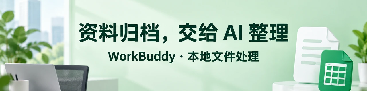 资料归档，交给 AI 整理｜WorkBuddy · 本地文件处理