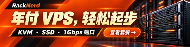 小预算，也有大流量｜RackNerd · 年付 KVM · 多机房可选