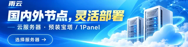 雨云云服务器：为自托管应用选择合适的地域和配置