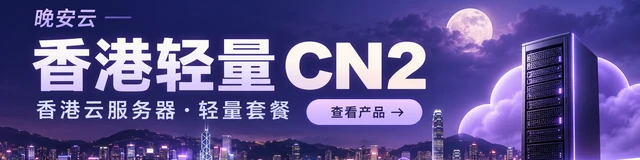 香港节点,BGP 优化线路|晚安云 · 香港轻量