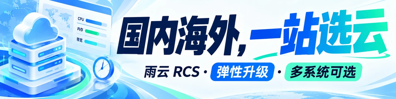 国内海外，一站选云｜雨云 RCS · 弹性升级 · 多系统可选