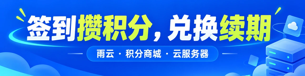 雨云：为多种自托管服务安排合适的服务器