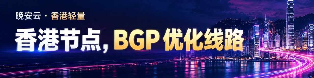 香港节点,BGP 优化线路|晚安云 · 香港轻量