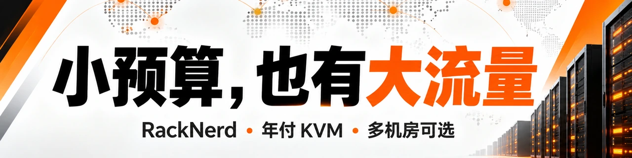 小预算，也有大流量｜RackNerd · 年付 KVM · 多机房可选