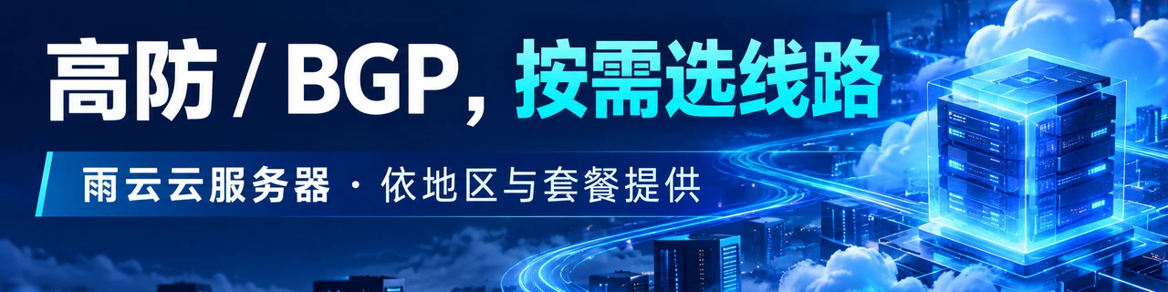 高防 / BGP,按需选线路|雨云云服务器 · 依地区与套餐提供